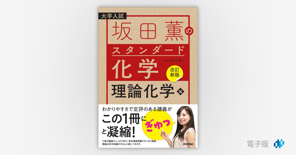 改訂新版】坂田薫の スタンダード化学 －理論化学編 | Gihyo Digital Publishing … 技術評論社の電子書籍