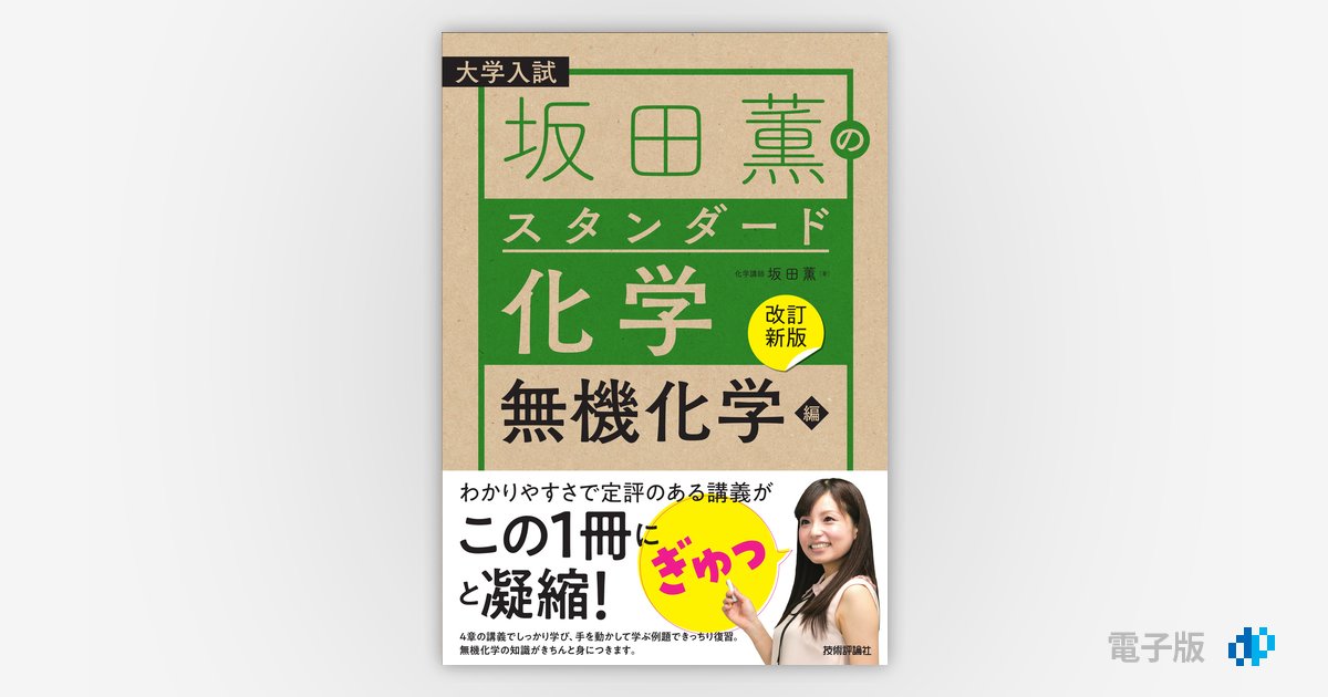 改訂新版】坂田薫の スタンダード化学 －無機化学編 | Gihyo