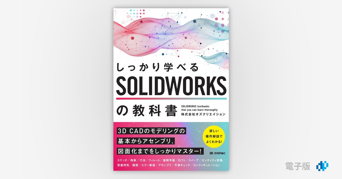 しっかり学べる SOLIDWORKSの教科書 | Gihyo Digital Publishing