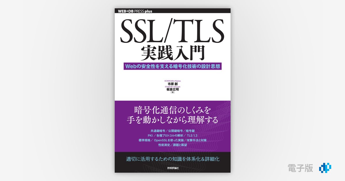 裁断済み】SSL/TLS実践入門Webの安全性を支える暗号化技術の