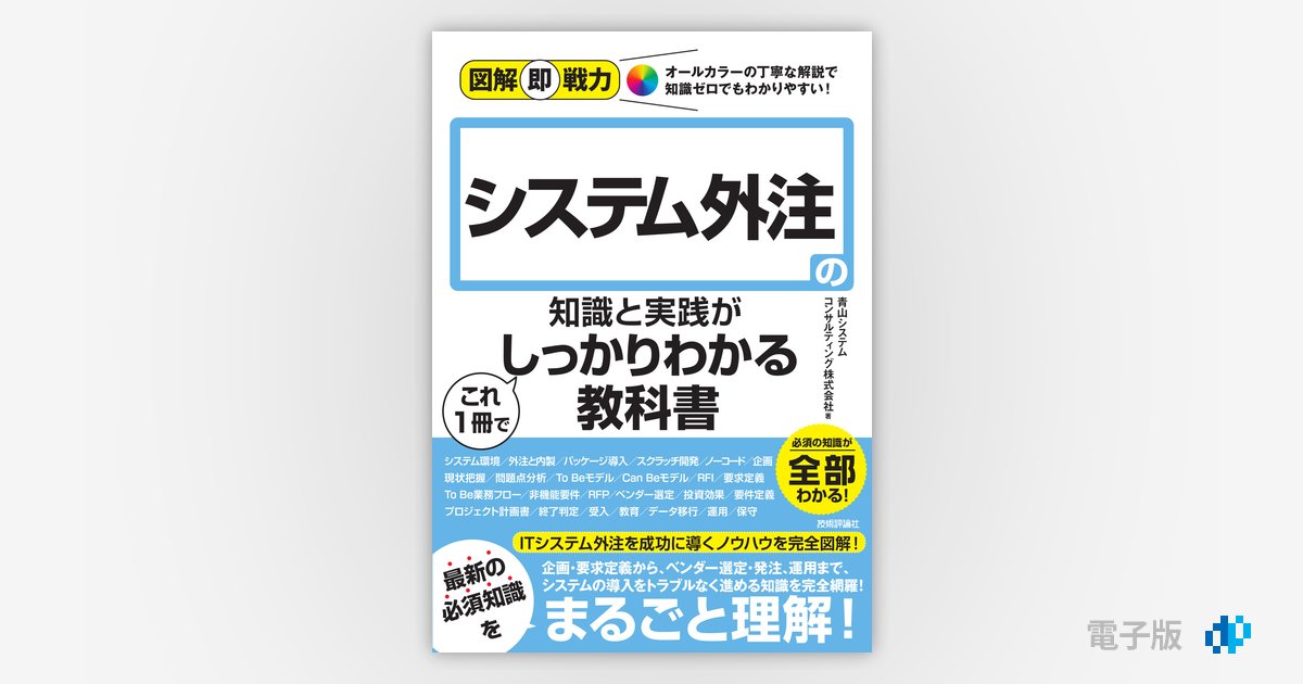 図解即戦力 システム外注の知識と実践がこれ1冊でしっかりわかる教科書 Gihyo Digital Publishing … 技術評論社の電子書籍