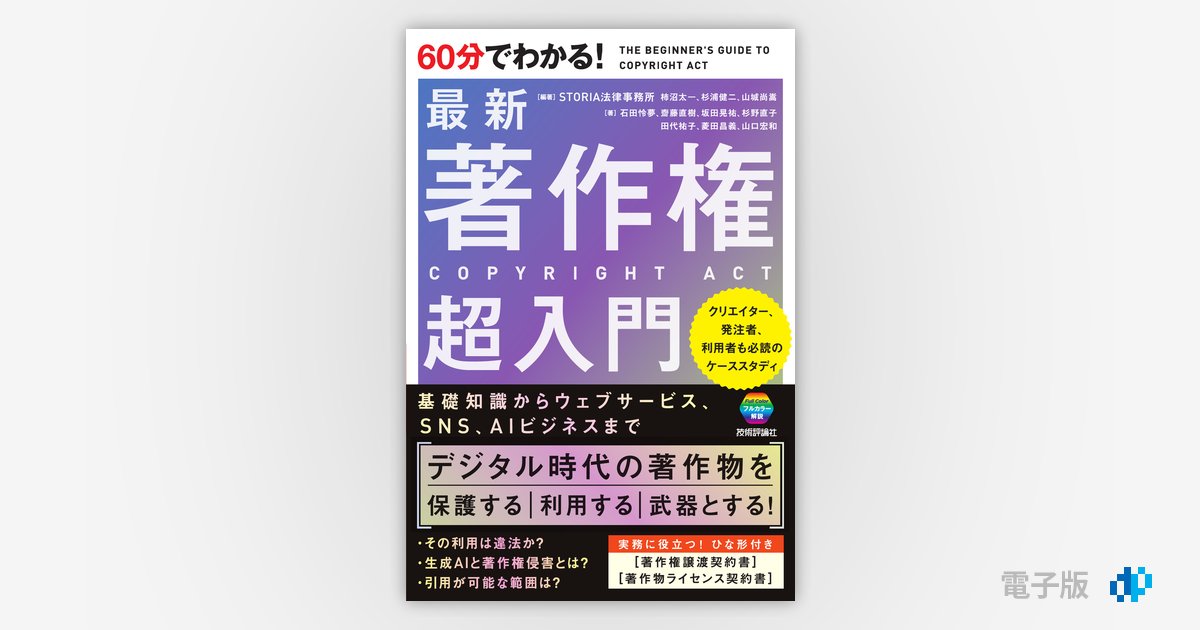 60分でわかる！ 最新 著作権 超入門 | Gihyo Digital Publishing