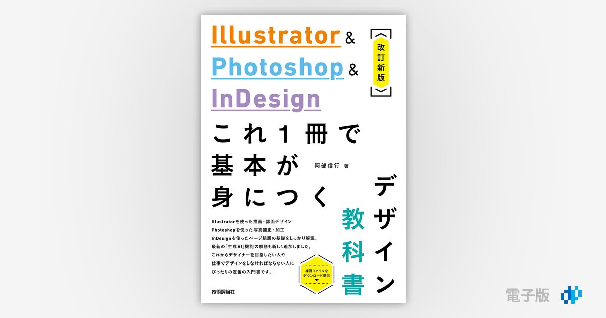 Illustrator u0026 Photoshop u0026 InDesign これ1冊で基本が身につく ...