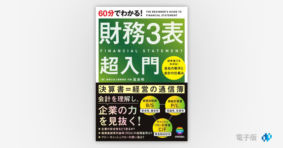 60分でわかる！ 財務3表 超入門 | Gihyo Digital Publishing