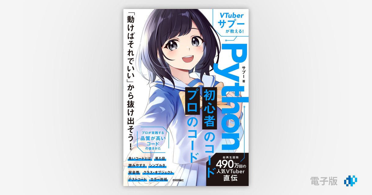 VTuberサプーが教える！ Python 初心者のコード／プロのコード | Gihyo