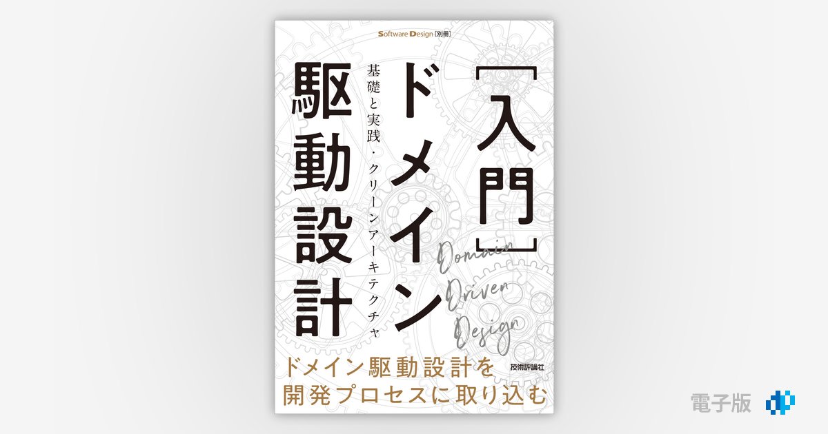 ドメイン駆動設計入門 ボトムアップでわかる!ドメイン駆動設計の基本 ドメイン駆動設計入門 ボトムアップでわかる! ドメイン駆動設計