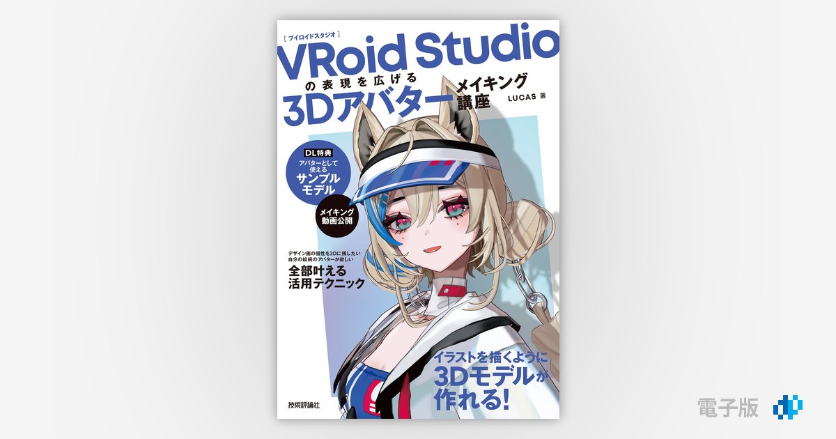VRoid Studioの表現を広げる 3Dアバターメイキング講座 | Gihyo