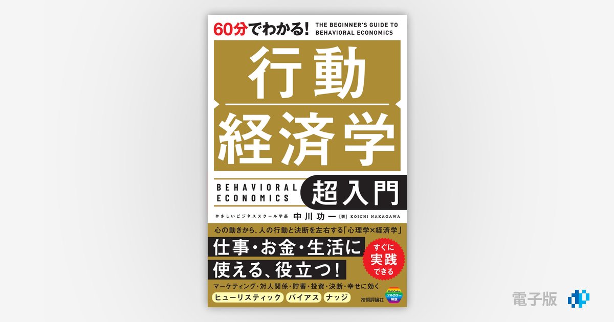60分でわかる！ 行動経済学 超入門 | Gihyo Digital Publishing