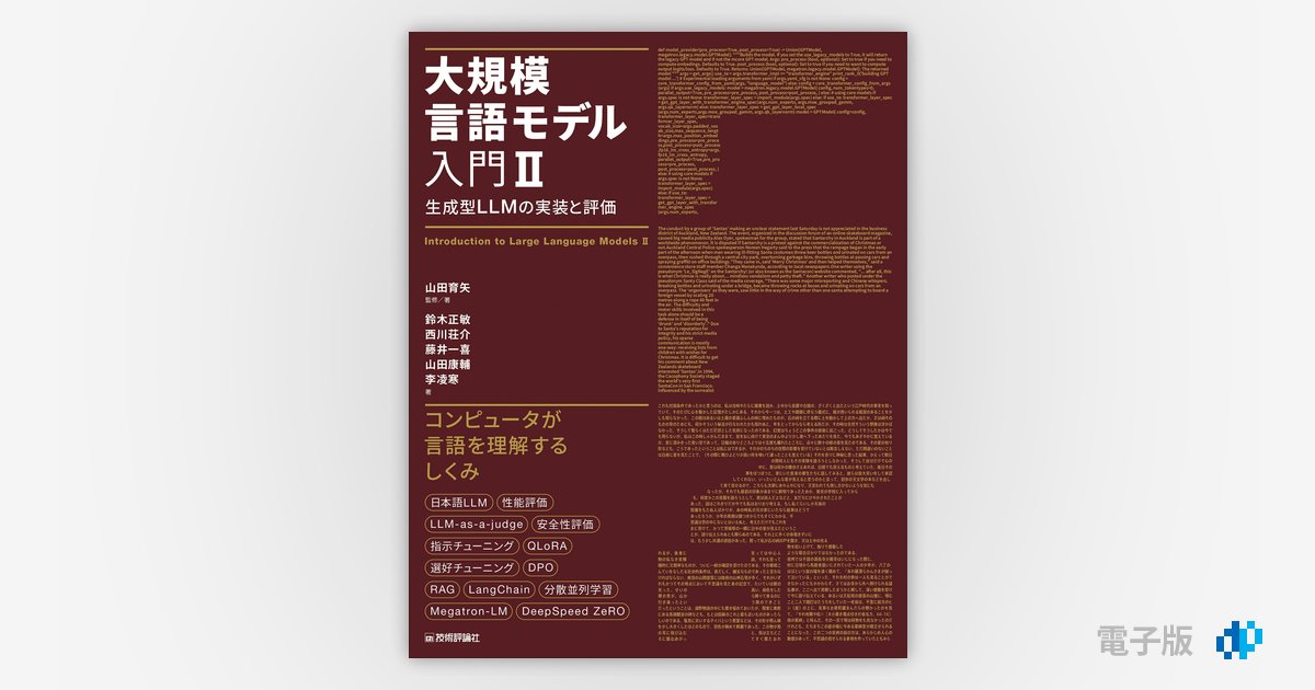 大規模言語モデル入門Ⅱ?生成型LLMの実装と評価／山田 育矢、鈴木 正敏、西川 荘介、藤井 一喜、山田 康輔、李 凌寒 大規模言語モデル入門Ⅱ〜生成型LLMの実装と評価 | 山田 育矢, 鈴木