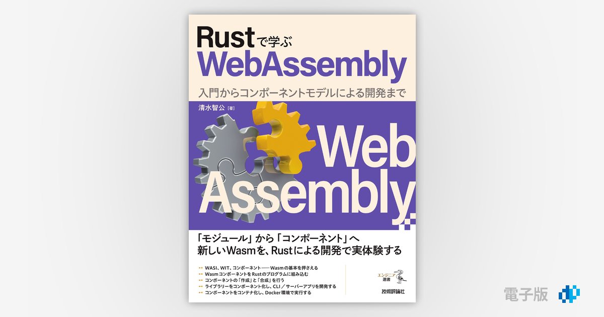 Rustで学ぶWebAssembly ――入門からコンポーネントモデルによる