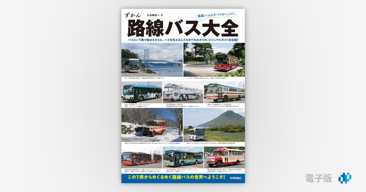 路線バス大全 | Gihyo Digital Publishing … 技術評論社の電子書籍