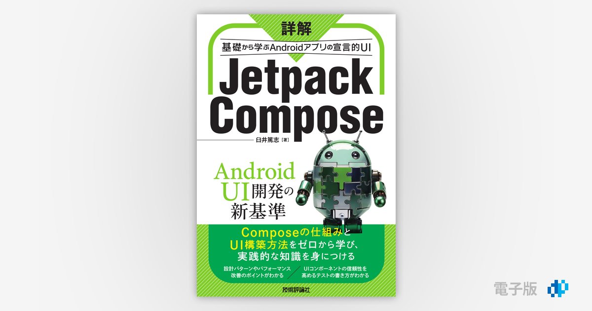 詳解 Jetpack Compose ──基礎から学ぶAndroidアプリの宣言的UI
