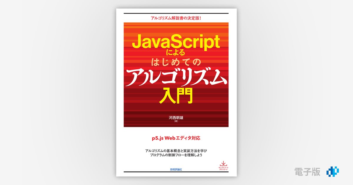 C言語によるはじめてのアルゴリズム入門 改訂第5版 | 河西 朝雄