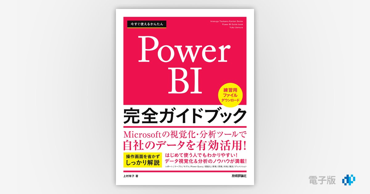 今すぐ使えるかんたん Power BI 完全ガイドブック | Gihyo