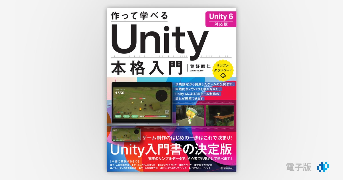 作って学べる Unity本格入門［Unity 6対応版］ | Gihyo Digital