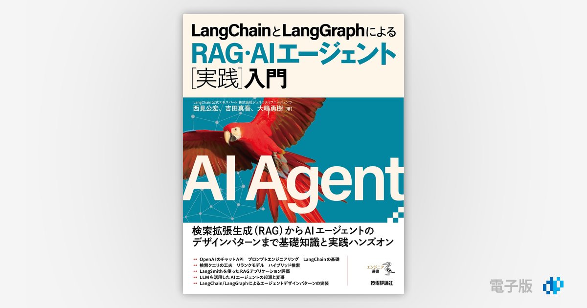 LangChainとLangGraphによるRAG・AIエージェント［実践］入門 | Gihyo