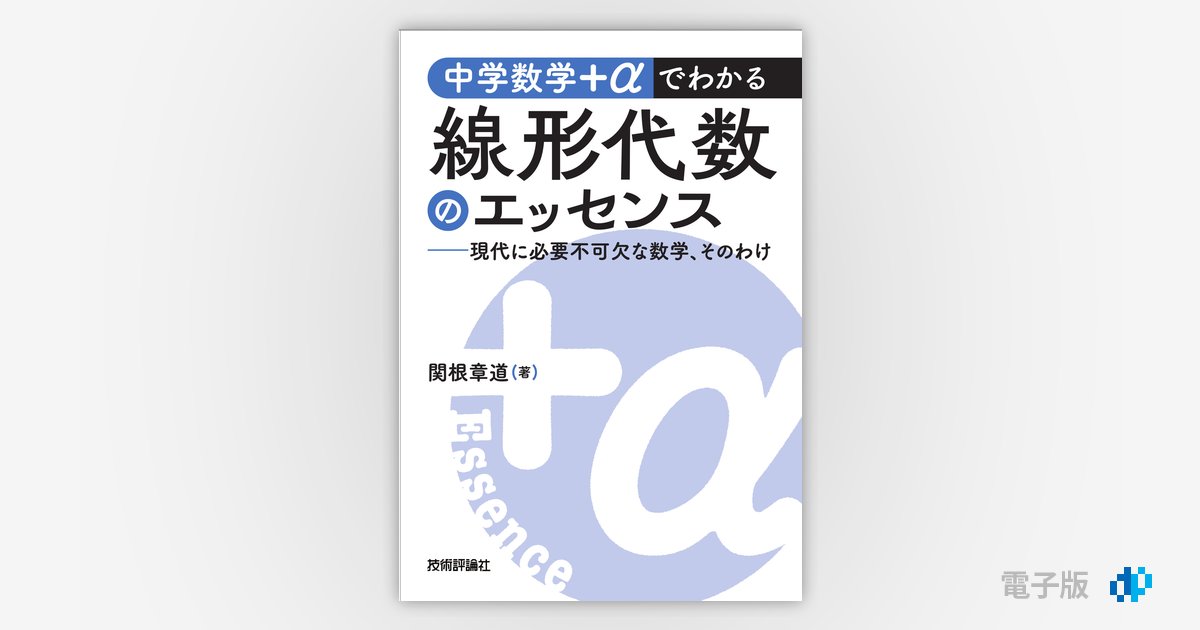 中学数学＋αでわかる線形代数のエッセンス ～現代に必要不可欠な数学