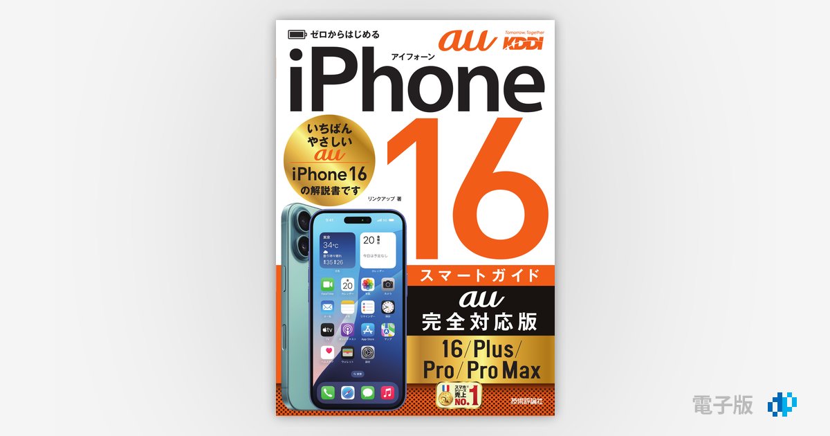 ゼロからはじめる iPhone 16/Plus/Pro/Pro Max スマートガイド au完全