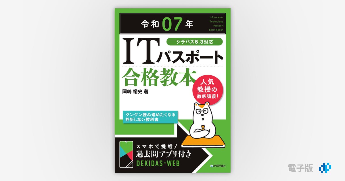 令和07年 ITパスポート 合格教本 | Gihyo Digital Publishing