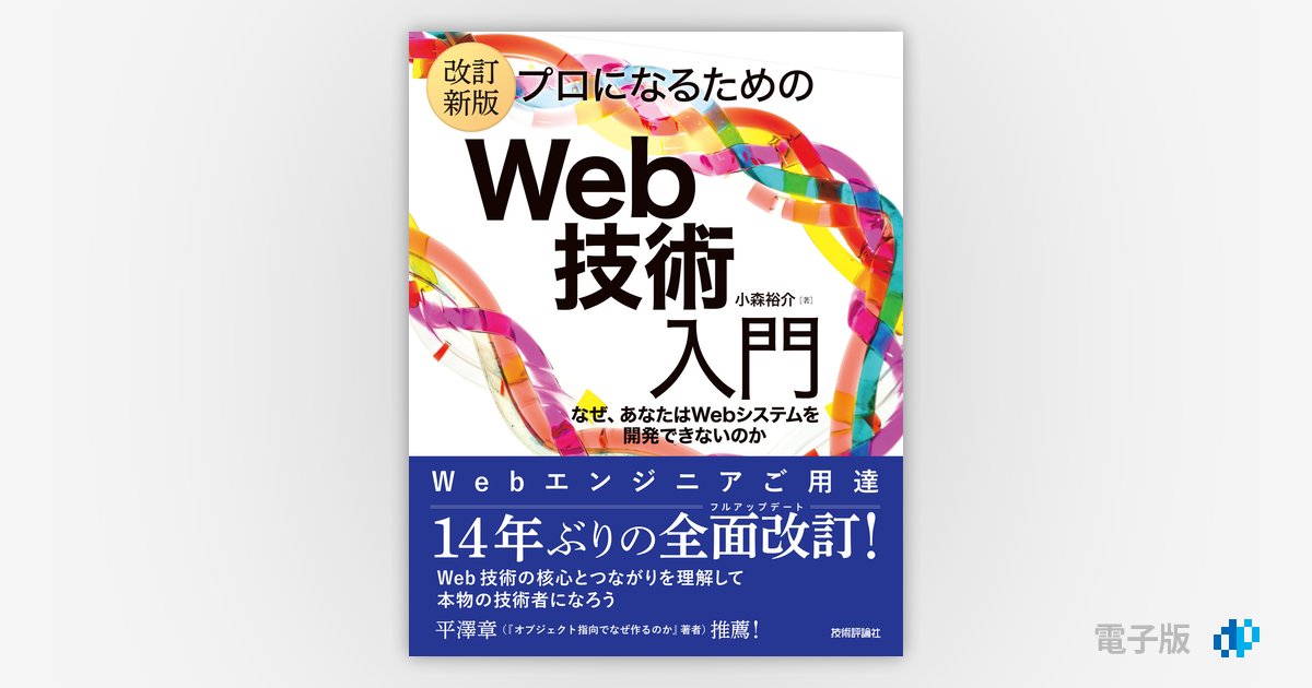 改訂新版］プロになるためのWeb技術入門 | Gihyo Digital