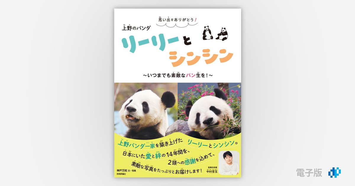 思い出をありがとう! 上野のパンダ リーリーとシンシン 思い出をありがとう! 上野のパンダ リーリーとシンシン
