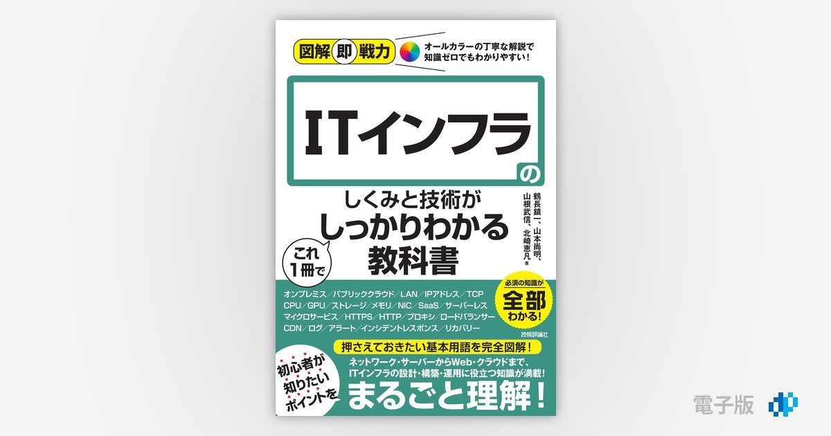 図解即戦力 ITインフラのしくみと技術がこれ1冊でしっかりわかる教科書