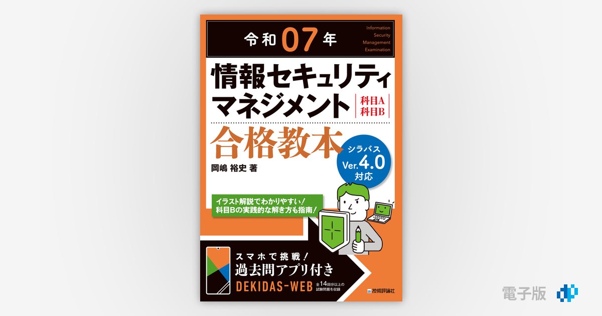 テクニカルエンジニア情報セキュリティ記述式・事例解析の重点対策 情報処理技術者試験対策書 ２００６/アイテック/長谷和幸（単行本） 書籍 | アイテックストア（iTEC）情報処理技術者試験や IT 資格