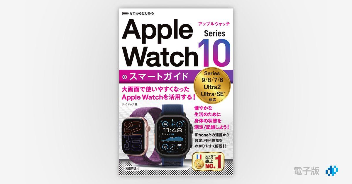 ゼロからはじめる Apple Watch Series 10 スマートガイド