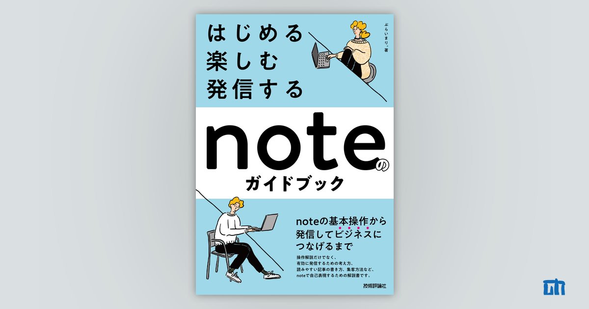 はじめる・楽しむ・発信する noteのガイドブック：書籍案内｜技術