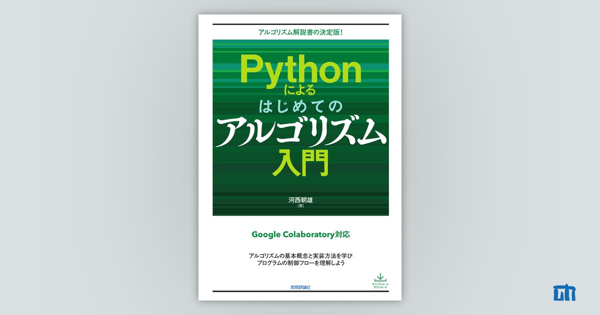 Pythonによるはじめてのアルゴリズム入門：書籍案内｜技術評論社