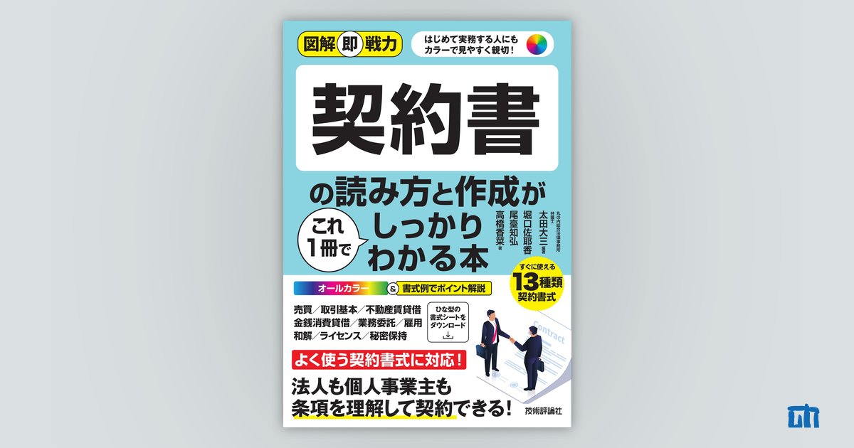 図解即戦力 契約書の読み方と作成がこれ1冊でしっかりわかる本：書籍案内｜技術評論社