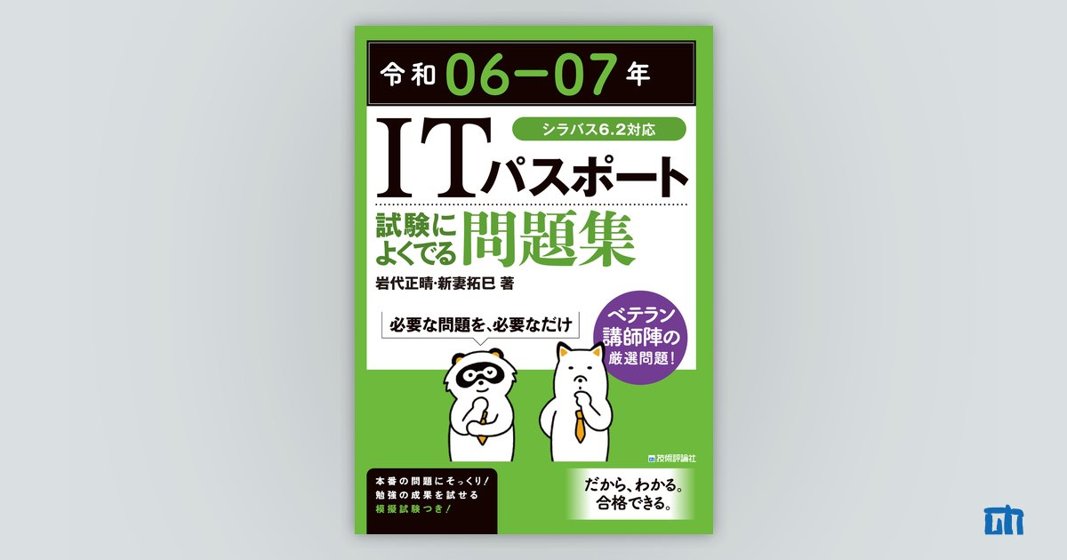 令和06-07年 ITパスポート 試験によくでる問題集：書籍案内｜技術評論社