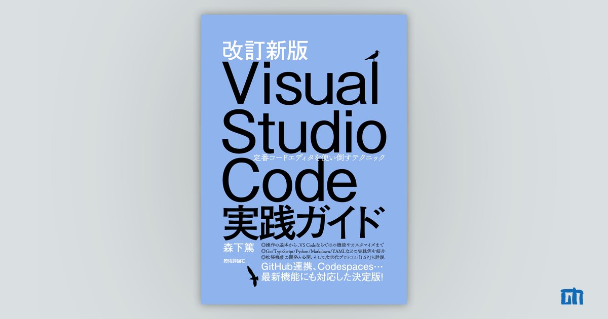 改訂新版 Visual Studio Code実践ガイド ——定番コードエディタを使い