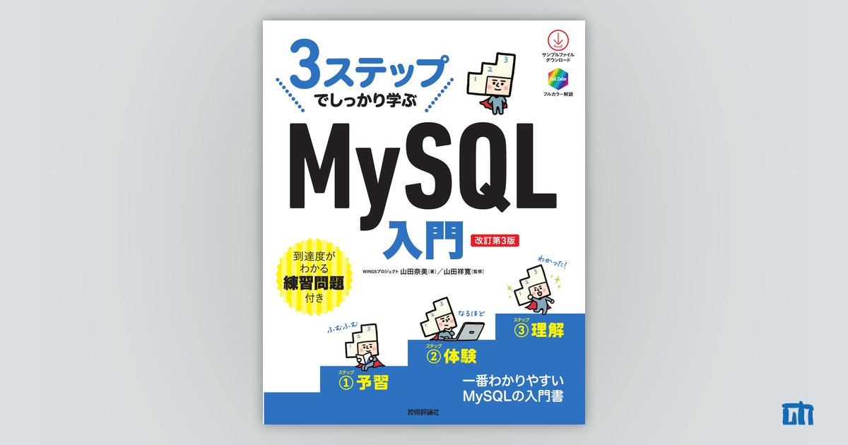 3ステップでしっかり学ぶ MySQL入門［改訂第3版］：書籍案内｜技術評論社