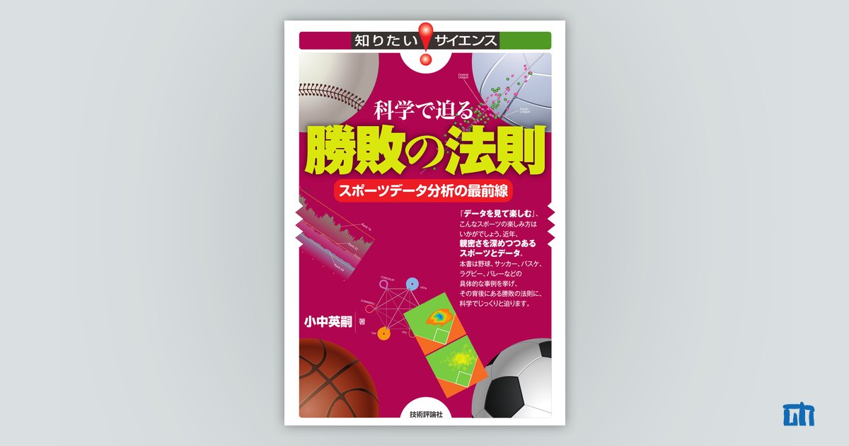 科学で迫る勝敗の法則 ――スポーツデータ分析の最前線：書籍案内｜技術 