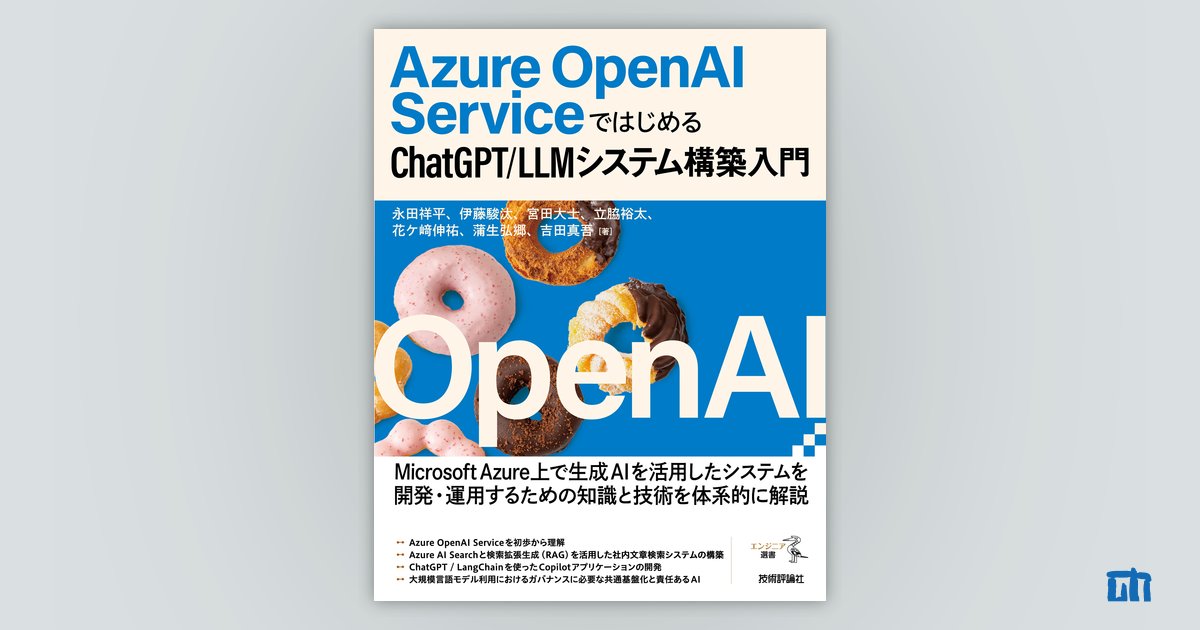 Azure OpenAI Serviceではじめる ChatGPT/LLMシステム構築入門：書籍案内｜技術評論社