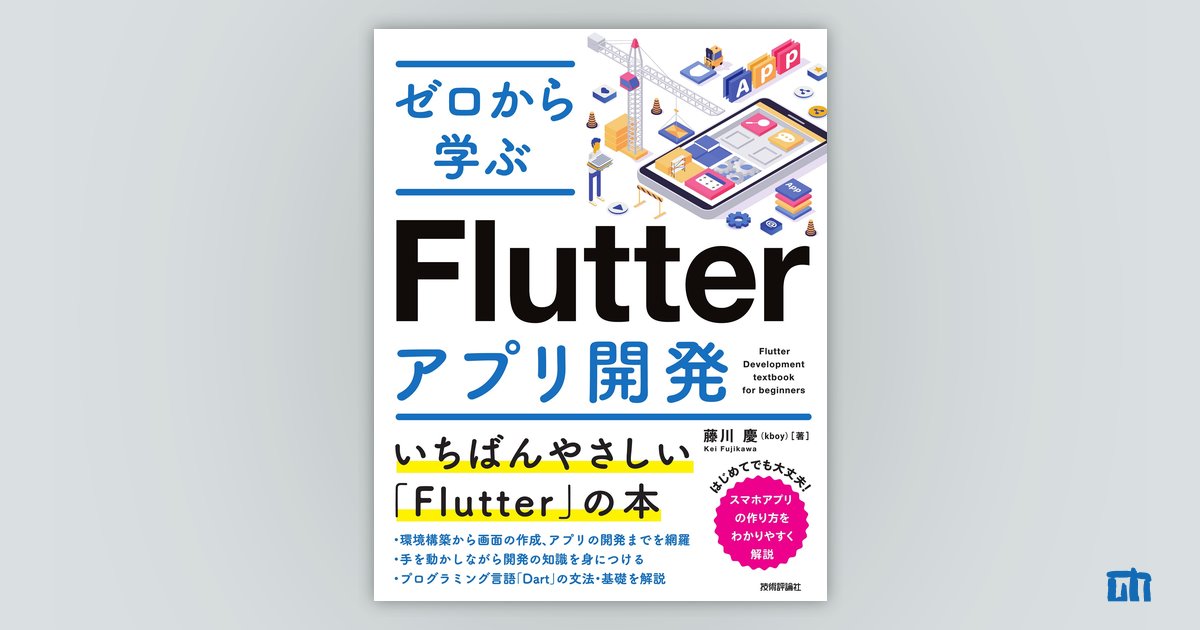 ゼロから学ぶ Flutterアプリ開発：書籍案内｜技術評論社