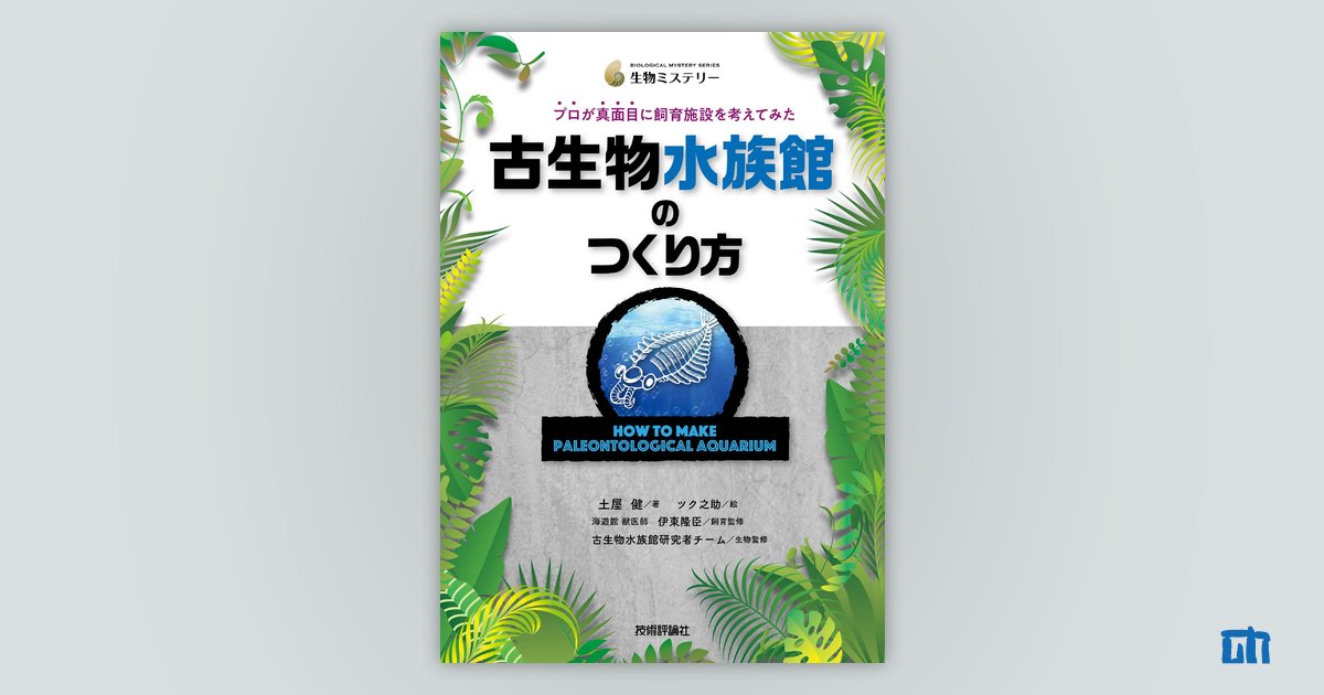 古生物水族館のつくり方 プロが真面目に飼育施設を考えてみた：書籍