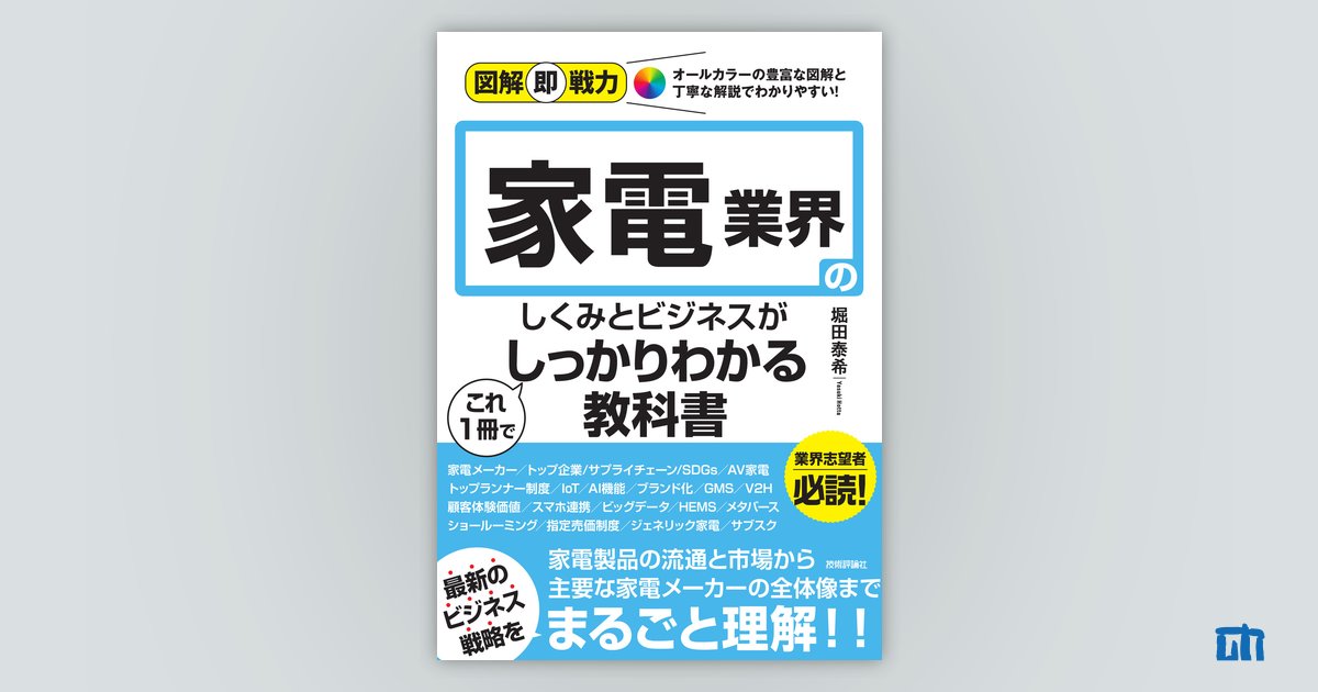 図解即戦力 家電業界のしくみと仕事がこれ1冊でしっかりわかる教科書