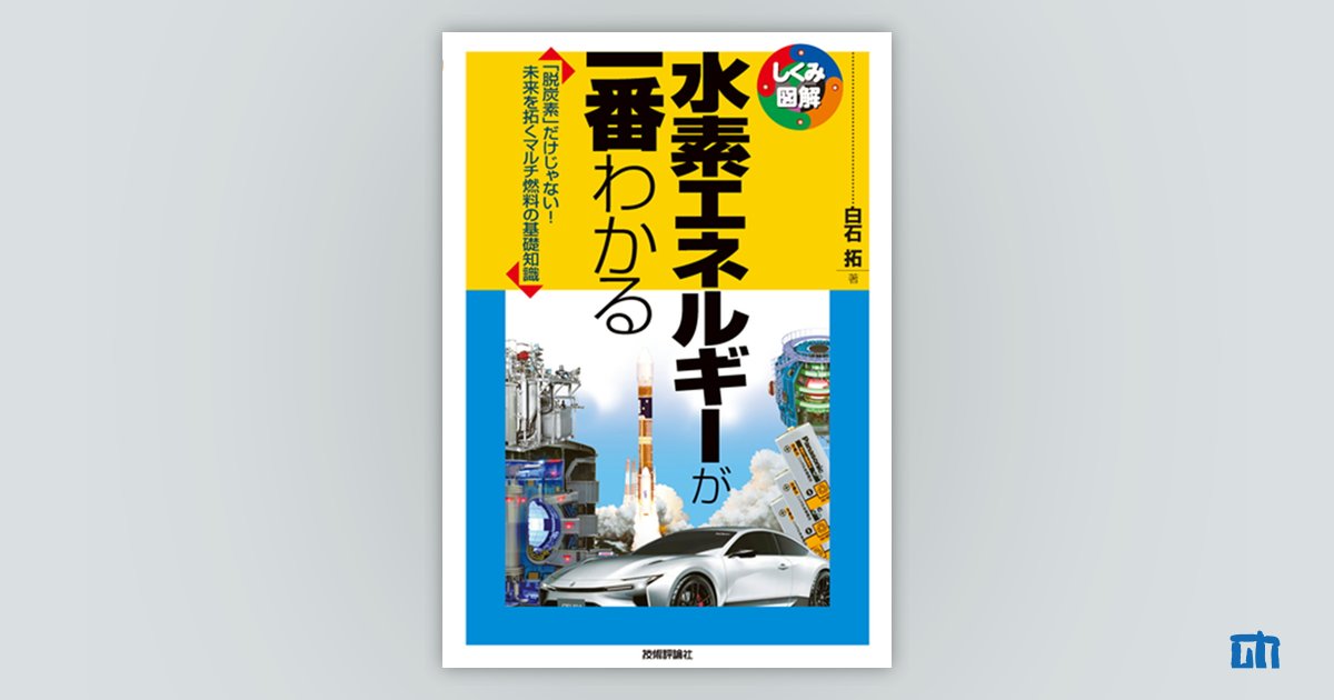 水素エネルギーが一番わかる：書籍案内｜技術評論社