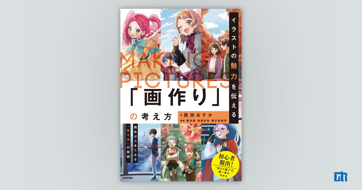 イラストの魅力を伝える「画作り」の考え方：書籍案内｜技術評論社