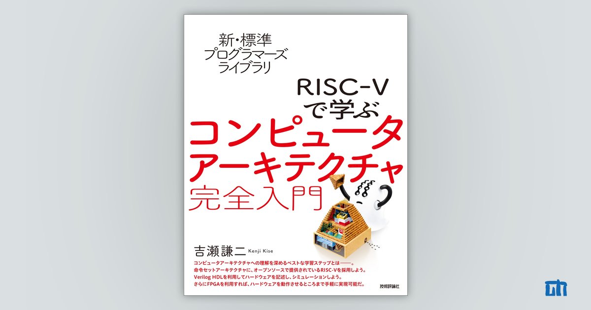 新・標準プログラマーズライブラリ RISC-Vで学ぶコンピュータ