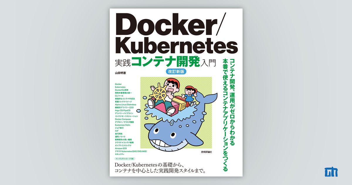 Docker/Kubernetes実践コンテナ開発入門 改訂新版：書籍案内｜技術評論社