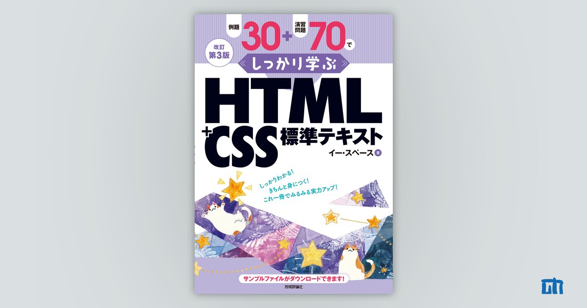改訂第3版 例題30＋演習問題70でしっかり学ぶ HTML＋CSS標準テキスト 