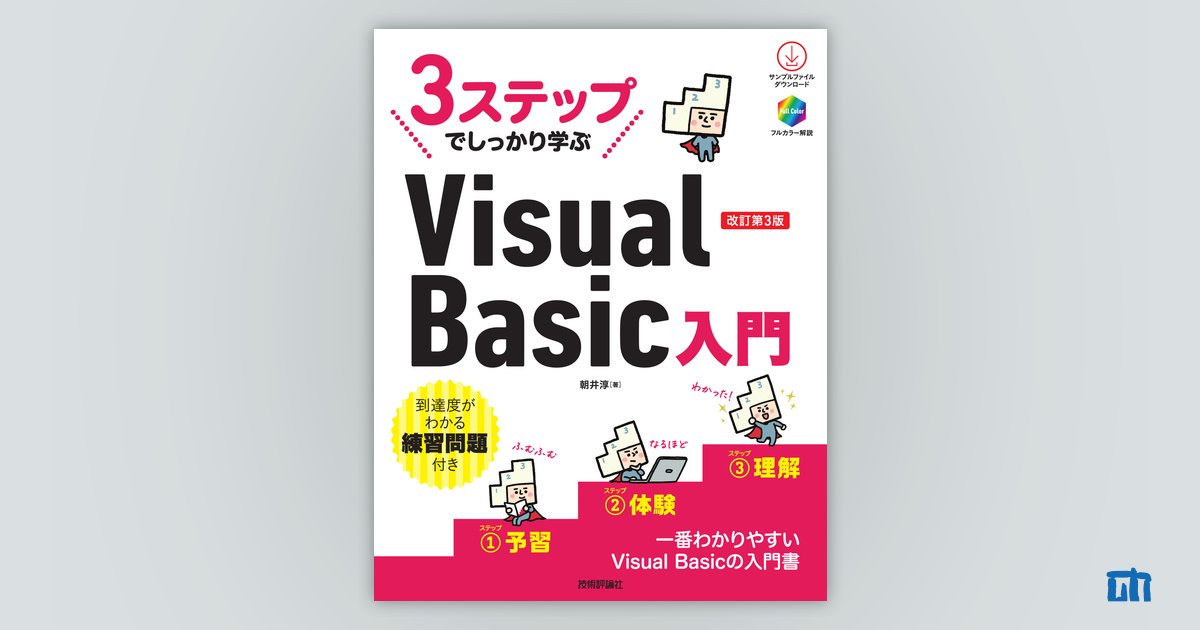 3ステップでしっかり学ぶ Visual Basic入門 改訂第3版：書籍案内