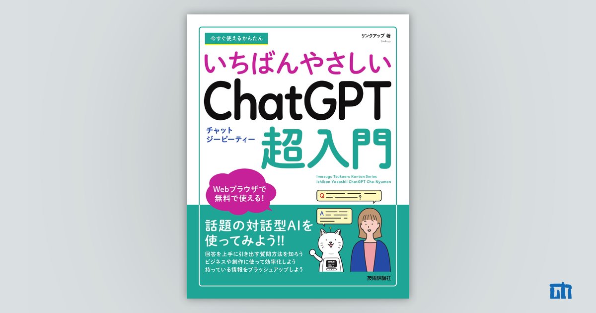 今すぐ使えるかんたん いちばんやさしい ChatGPT 超入門：書籍案内 