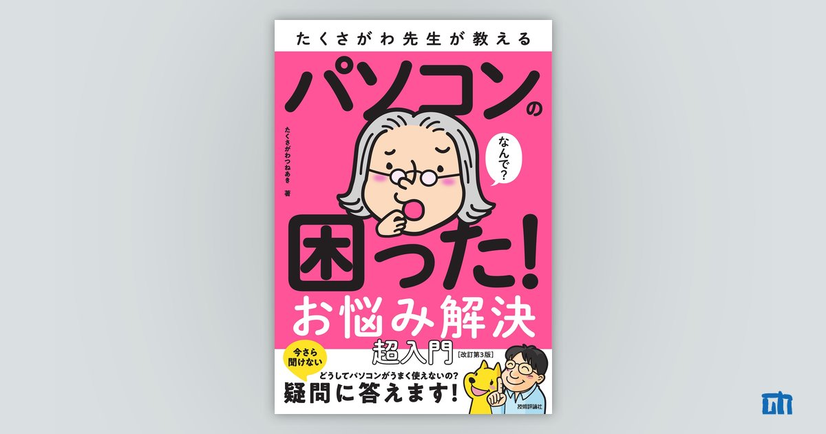 たくさがわ先生が教える パソコンの困った！ お悩み解決 超入門［改訂第3版］：書籍案内｜技術評論社