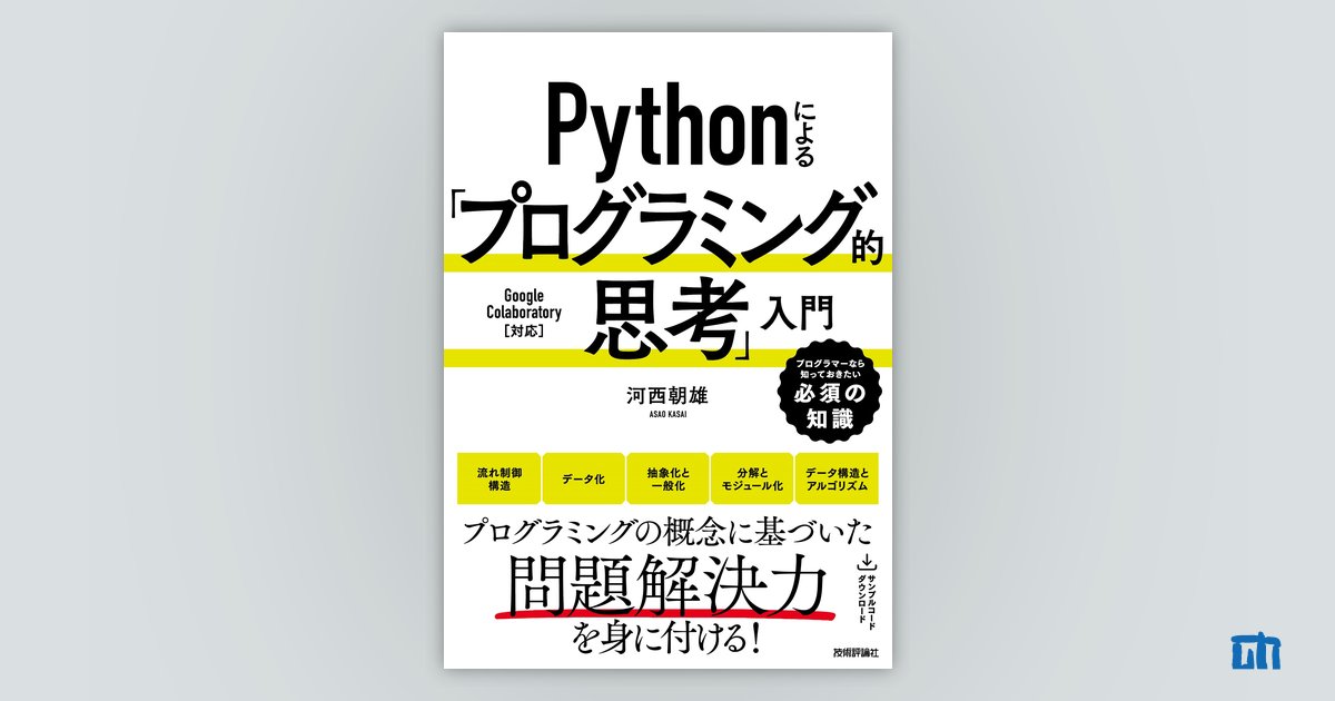 Pythonによる「プログラミング的思考」入門：書籍案内｜技術評論社