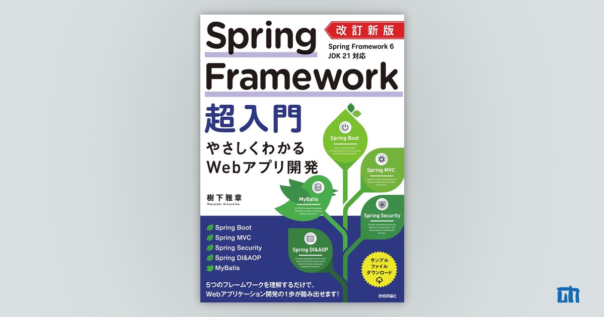 改訂新版 Spring Framework超入門 やさしくわかるWebアプリ開発：書籍