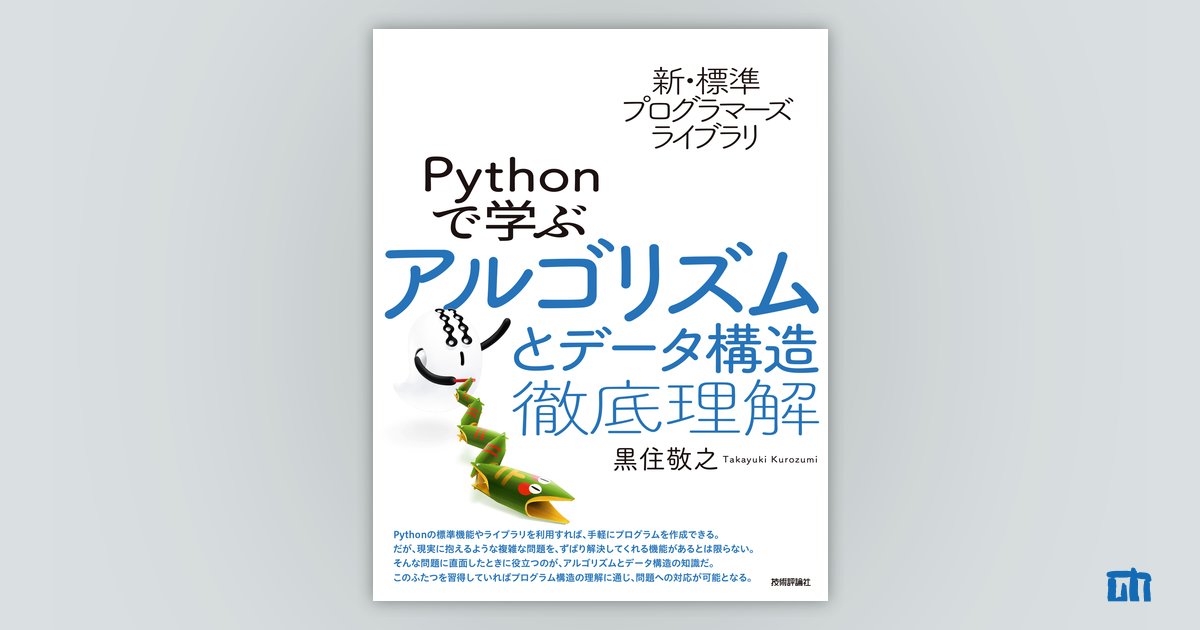 新・標準プログラマーズライブラリ Pythonで学ぶアルゴリズムとデータ